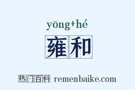 雍和是什么意思的图片